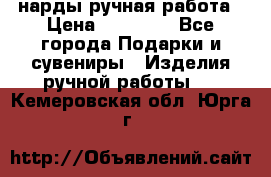 нарды ручная работа › Цена ­ 15 000 - Все города Подарки и сувениры » Изделия ручной работы   . Кемеровская обл.,Юрга г.